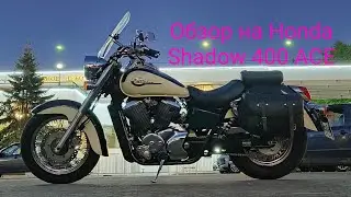 Обзор Honda Shadow 400 ACE