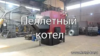 Котел на пеллетах