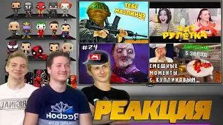 Реакция на Gamewadafaq, MysteryForce, Голос Васи и Куплинов ( Лютые приколы в играх | WDF 202 )
