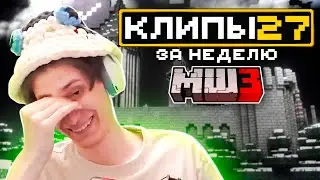МайнШилд 3 | Клипы за неделю | Часть 27
