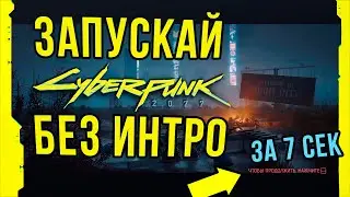 Быстрый запуск Киберпанк 2077 | Без лаунчера и интро