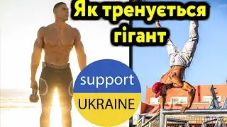 Ось як можна виглядати якщо суміщати зал і турніки (вкл. субтитри)