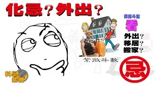 化忌在迁移宫就不要外出？| 甚麼時候看外出、移居 、搬家| Part2 |  |紫微淺談 | 紫微基礎   【科學看紫微】-更正版本