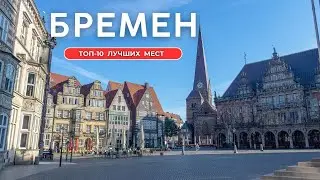 Bremen | Top 10 Best Places and Attractions in Bremen | What to See in Bremen