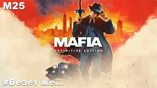 Прохождение Mafia Definitive Edition Часть 6 - Везет же... (Без комментариев).