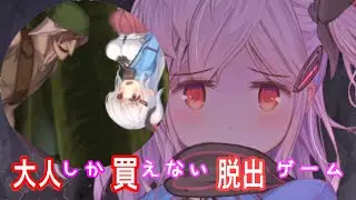 【Alps and the dangerous forest】大人しか買えない脱出ゲーム【アルプスと危険な森】