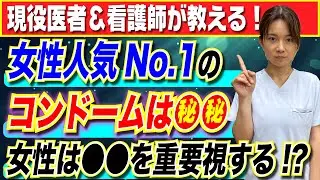 【医者が解説】女性に人気No1のコンドームは●●！女性はアレを重要視する！？