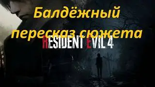 Балдёжный пересказ сюжета Resident Evil 4 Remake!