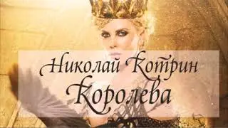 НИКОЛАЙ КОТРИН - Малиновый остров. Королева. Подморозило. Черёмуха
