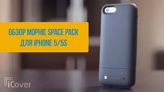 iCover.ru: Обзор Mophie Space Pack для iPhone 5/5S