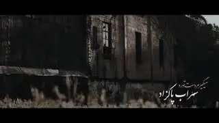 Sohrab Parcsod/мигирам дасте туро/ 2💣2👍