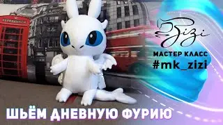 МАСТЕР-КЛАСС шьём мягкую игрушку рюкзак «ДНЕВНАЯ ФУРИЯ» (Light Fury)
