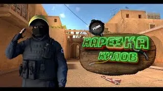 Нарезка килов в Standoff 2