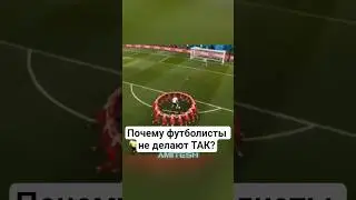 Почему футболисты не делают ТАК? #амитеш #футбол