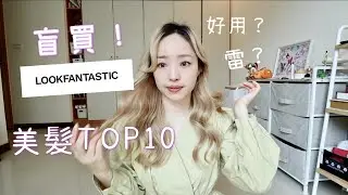 盲買😱LOOKFANTASTIC！美髮TOP10好用嗎？洗髮、護髮、矯色、頭皮去角質