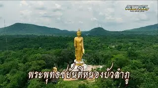 พระพุทธชยันตีหนองบัวลำภู