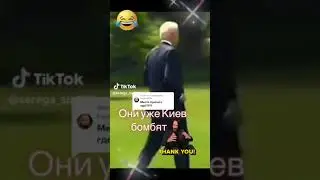 Байден Спешит на Помощь