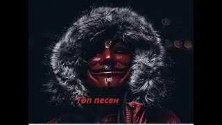 Топ песен про любовь!