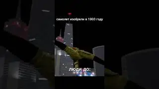 мем по г моду самолет
