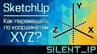 SketchUp: Как перемещать по координатам XYZ?