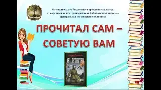 «Совет Читателя» -  книга Владимира Поселягина  «Мы - истребители».