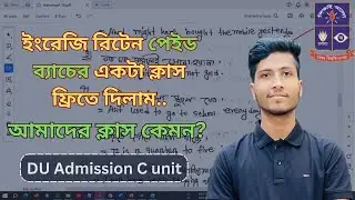 গত বছরের পেইড ব্যাচের ক্লাস | DU C Unit English Written | Dhaka University Admission Written