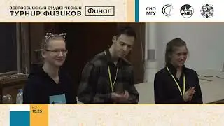 Всероссийский студенческий турнир физиков | Финал