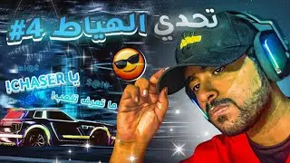 روكيت ليق : تحدي الهياط 4# ( لاعبين محترفين! ) 🔥| Rocket League