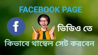 ভিডিওতে কিভাবে থাম্বেল সেট করবেন। Facebook Page এ ভিডিওতে কিভাবে থাকলে এড করবেন।
