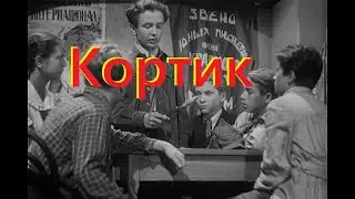 Кортик 1954