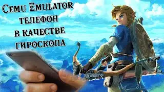 Гироскоп в Cemu Emulator || Gyroscope in Cemu Emulator