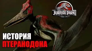 ИСТОРИЯ ПТЕРАНОДОНА ИЗ ФРАНШИЗЫ ПАРКА/МИРА ЮРСКОГО ПЕРИОДА