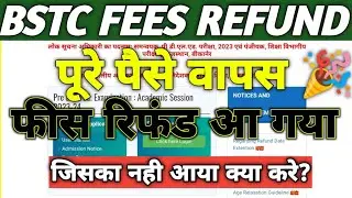 फीस रिफंड हो गई 🥳 BSTC Fees Refund 2024 ✅ BSTC FEES REFUND जिनका नही आया/BSTC FEES REFUND TODAY