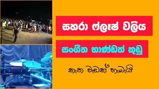 ඊයෙ සහරා ෆ්ලෑෂ් ප්‍රසංගයේ මොකද්ද මේ වලිය