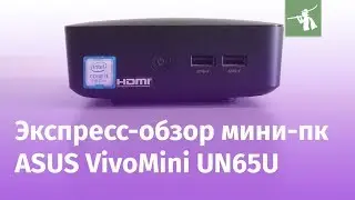 Экспресс-обзор ASUS VivoMini UN65U-BM008M