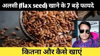 अलसी (flax seeds) खाने के 7 फायदे