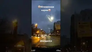 🤡Мгновенная карма🤡. Доездился 👍