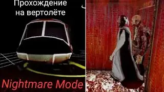 Прохождение на вертолёте in Nightmare Mode. Granny chapter two / Version 1.2.1
