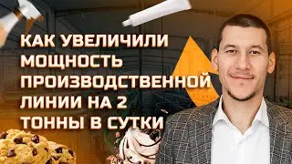 КАК УВЕЛИЧИЛИ МОЩНОСТЬ ПРОИЗВОДСТВЕННОЙ ЛИНИИ НА 2 ТОННЫ В СУТКИ