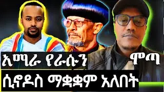 አማራ የራሱ ሲኖዶስ ማቋቋም አለበት #ሞጣ