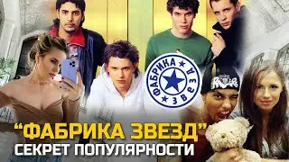 Фабрика звёзд: первое реалити-шоу. Популярность. Психологический разбор