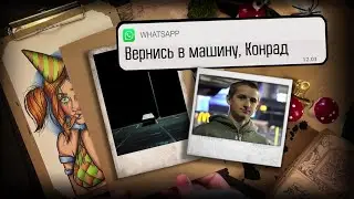 Криминал Арт / Мишель Картер / Вернись в машину, Конрад