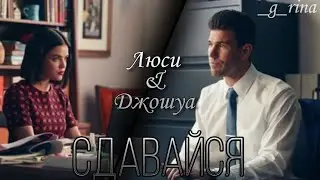 Люси&Джошуа-Сдавайся|Мой любимый враг| #мойлюбимыйвраг