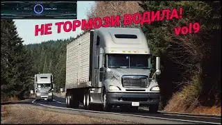 НЕ ТОРМОЗИ ВОДИЛА! vol9