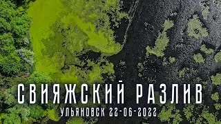 Свияжский Разлив / Flooding of Sviyaga