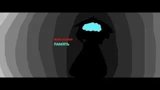Моя новая ПАМЯТЬ...
