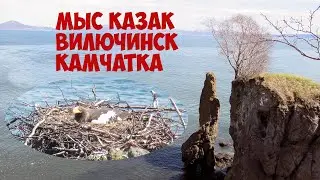 Камчатка Вилючинск Мыс Казак