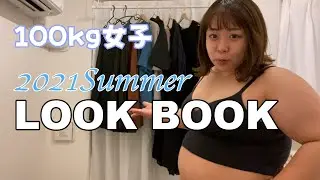 【LOOKBOOK】100キロ女子夏の購入服紹介します🌻！
