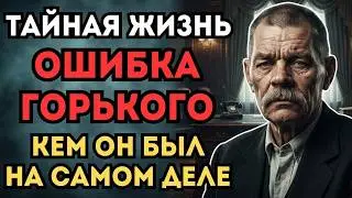 GORKY’S GREATEST MISTAKE: Who was the great writer really? (Documentary)