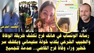 🔴 اللغز في رسالة وتساب في هاتف فرح القاضي والطبيب الشرعي يكذب خولة سليماني وعائلتها تكشف سر خط-ير